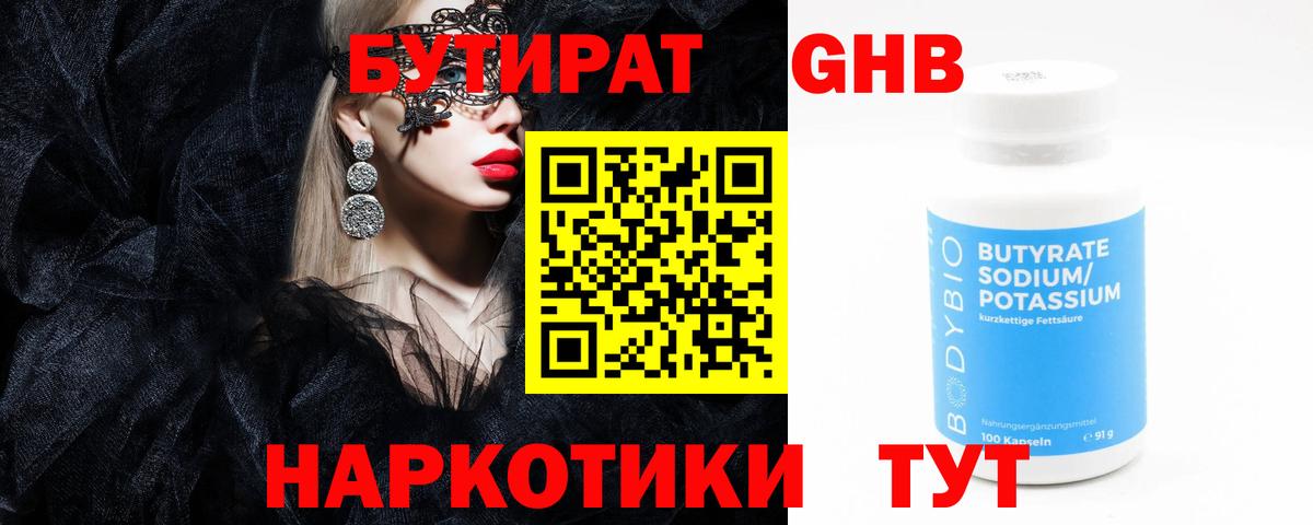 БУТИРАТ Butirat Менделеевск